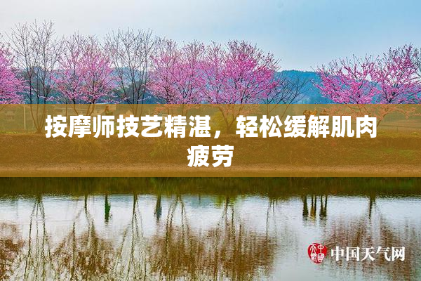 按摩师技艺精湛，轻松缓解肌肉疲劳