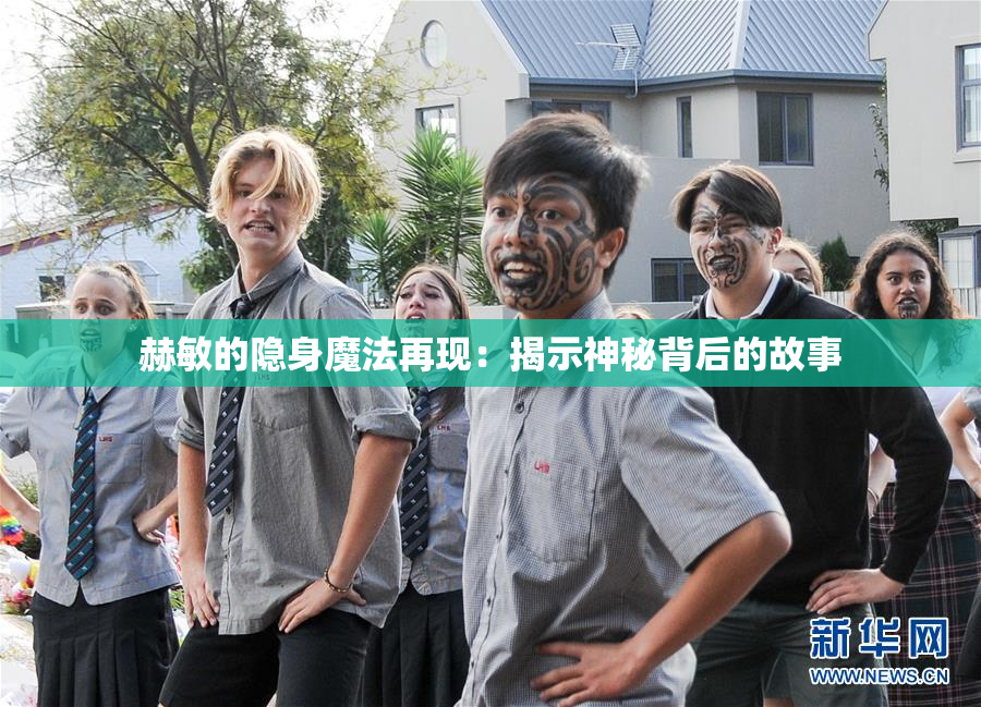 赫敏的隐身魔法再现：揭示神秘背后的故事
