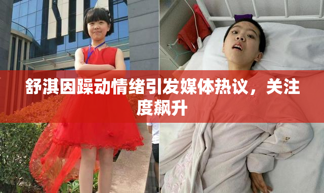 舒淇因躁动情绪引发媒体热议，关注度飙升