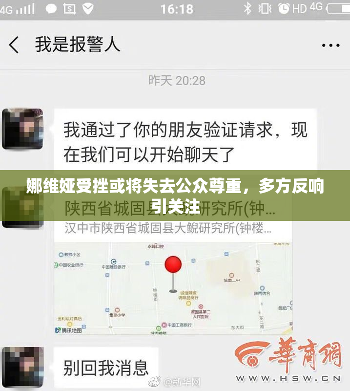 娜维娅受挫或将失去公众尊重，多方反响引关注