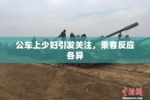 公车上少妇引发关注，乘客反应各异