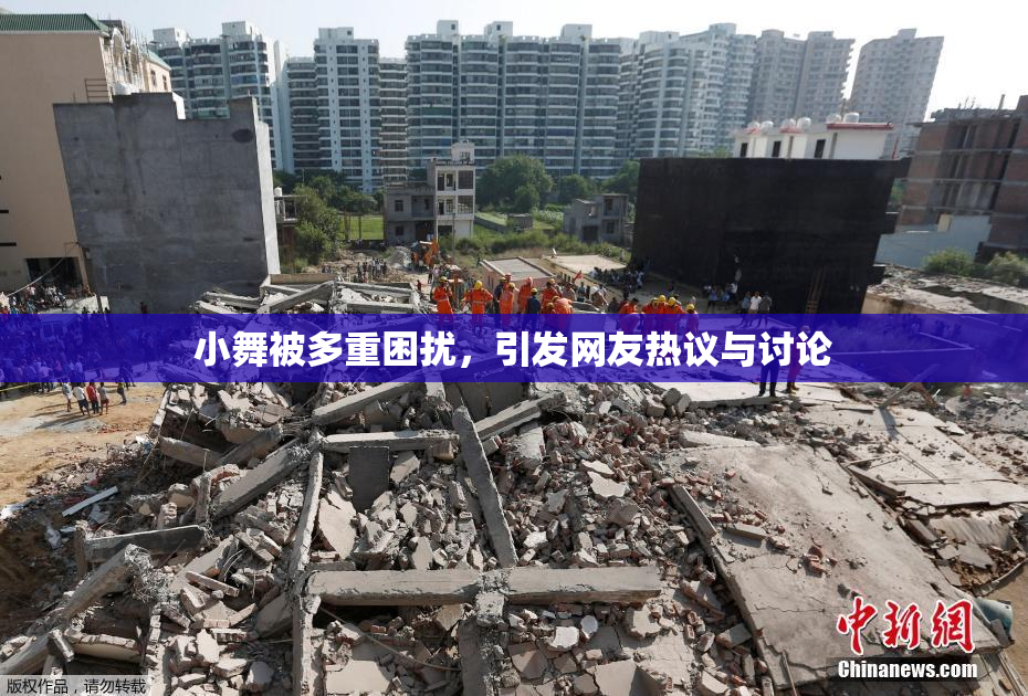 小舞被多重困扰，引发网友热议与讨论
