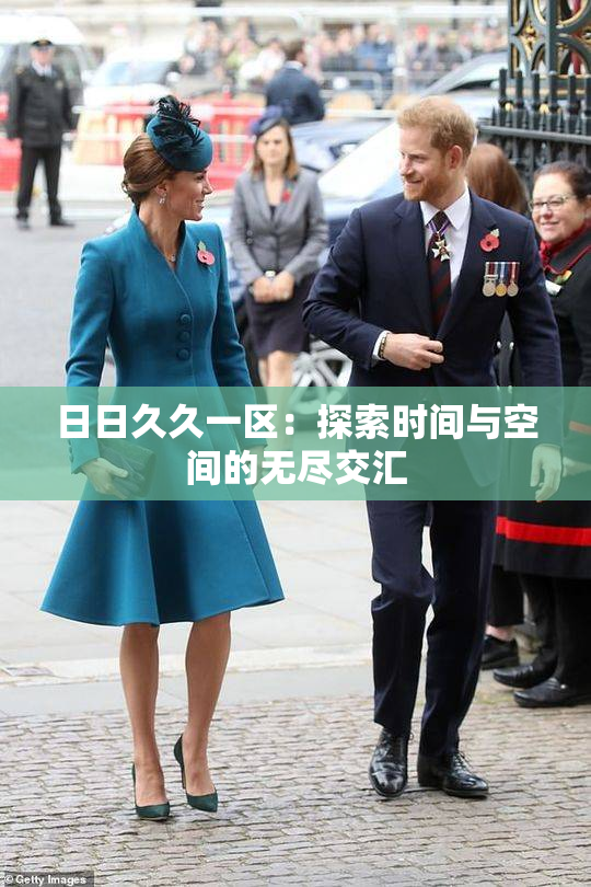日日久久一区：探索时间与空间的无尽交汇