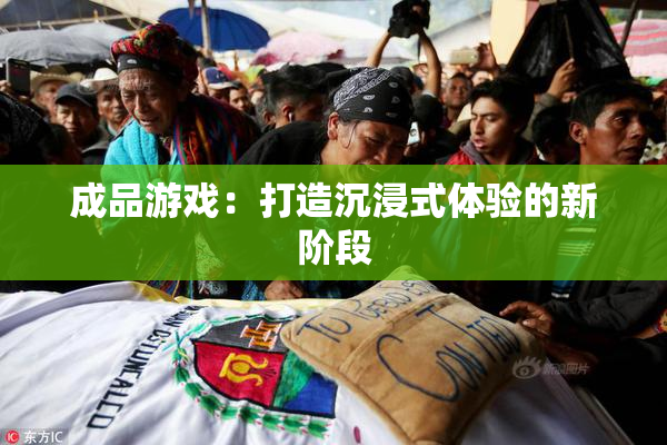 成品游戏：打造沉浸式体验的新阶段