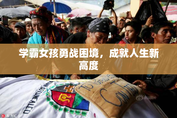 学霸女孩勇战困境，成就人生新高度