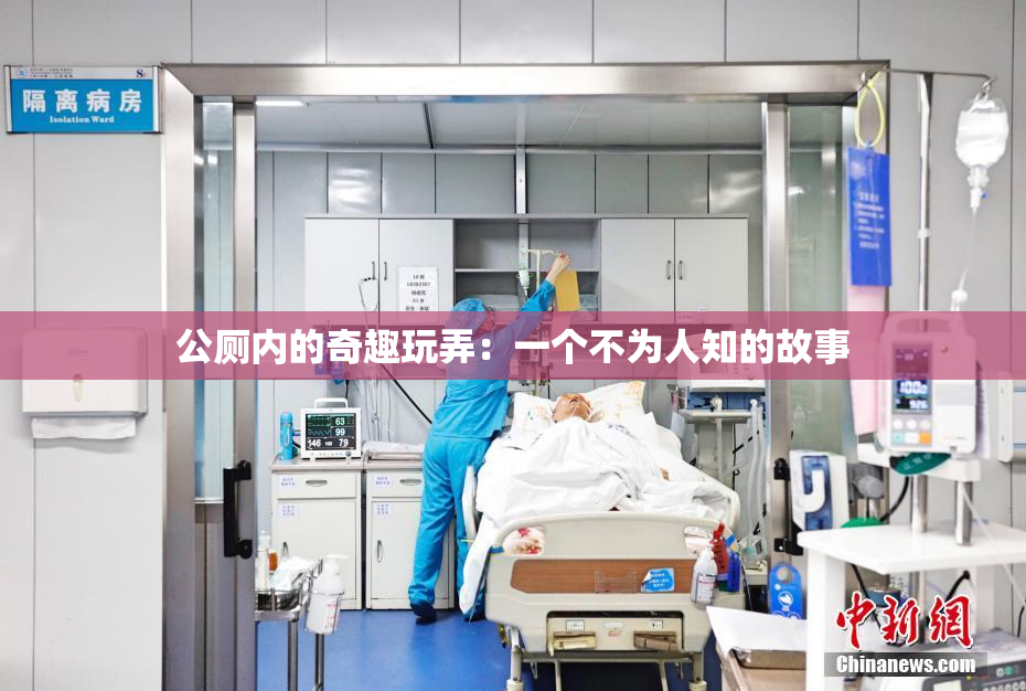 公厕内的奇趣玩弄：一个不为人知的故事