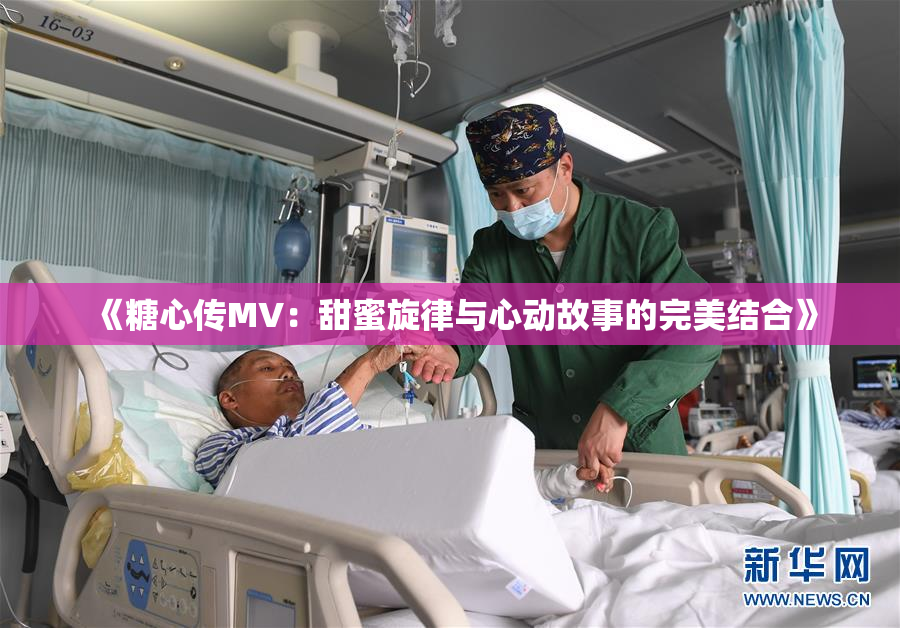 《糖心传MV：甜蜜旋律与心动故事的完美结合》