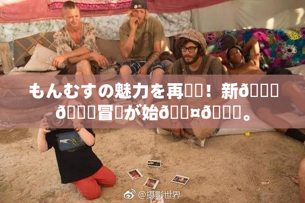 もんむすの魅力を再発見！新👅🍑冒険が始🖤🌃。