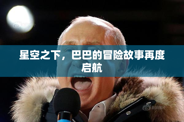 星空之下，巴巴的冒险故事再度启航