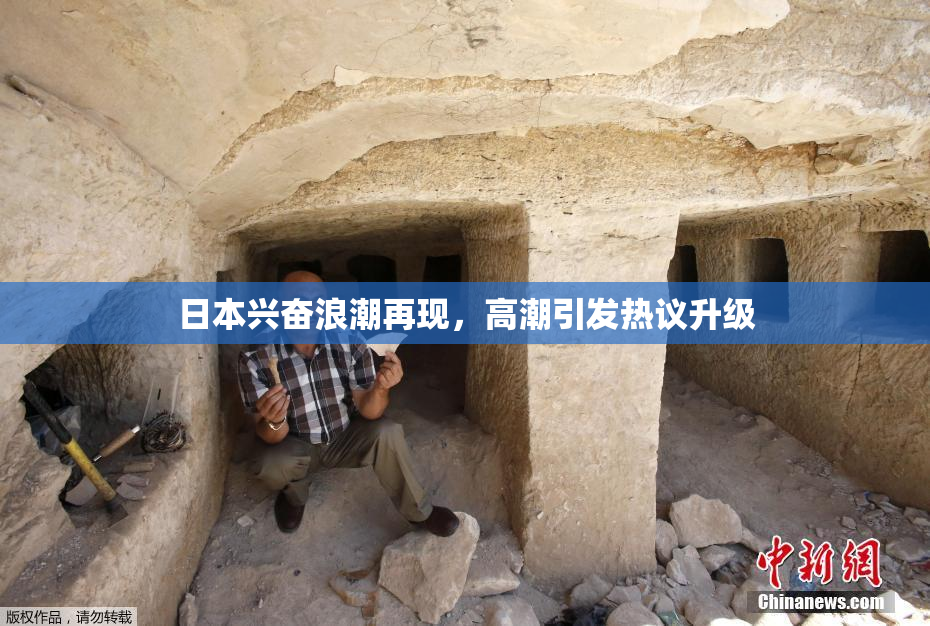 日本兴奋浪潮再现，高潮引发热议升级