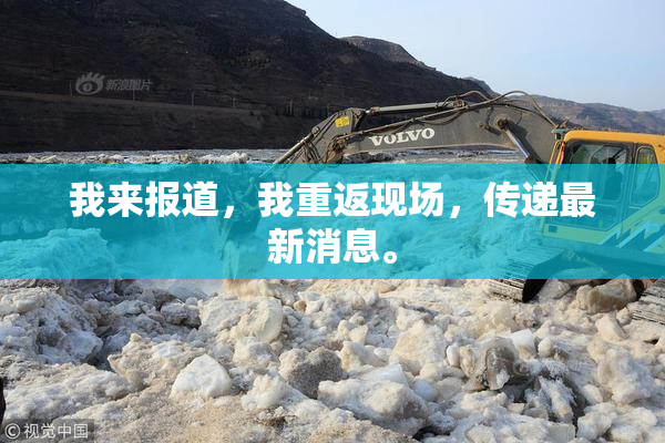 我来报道，我重返现场，传递最新消息。