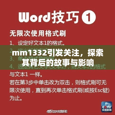mm1332引发关注，探索其背后的故事与影响