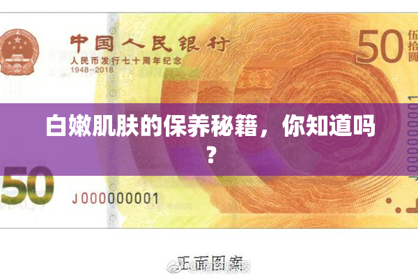 白嫩肌肤的保养秘籍，你知道吗？