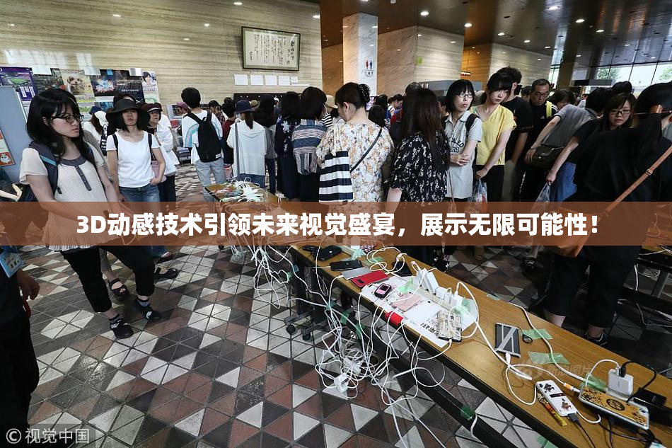 3D动感技术引领未来视觉盛宴，展示无限可能性！