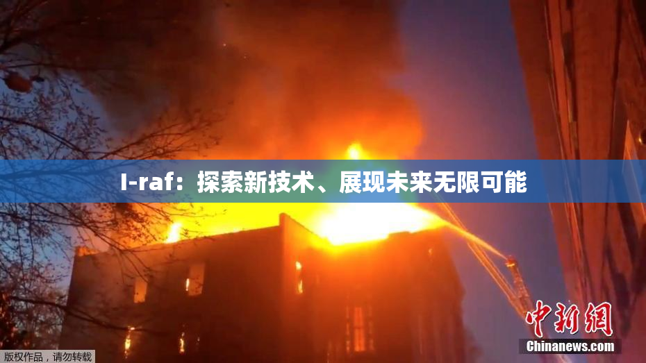 I-raf：探索新技术、展现未来无限可能