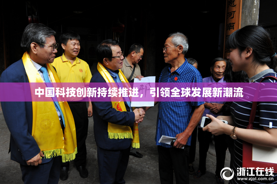 中国科技创新持续推进，引领全球发展新潮流