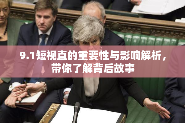 9.1短视直的重要性与影响解析，带你了解背后故事