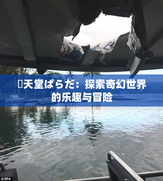 妺天堂ぱらだ：探索奇幻世界的乐趣与冒险