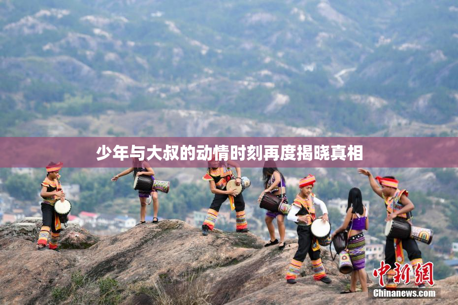 少年与大叔的动情时刻再度揭晓真相