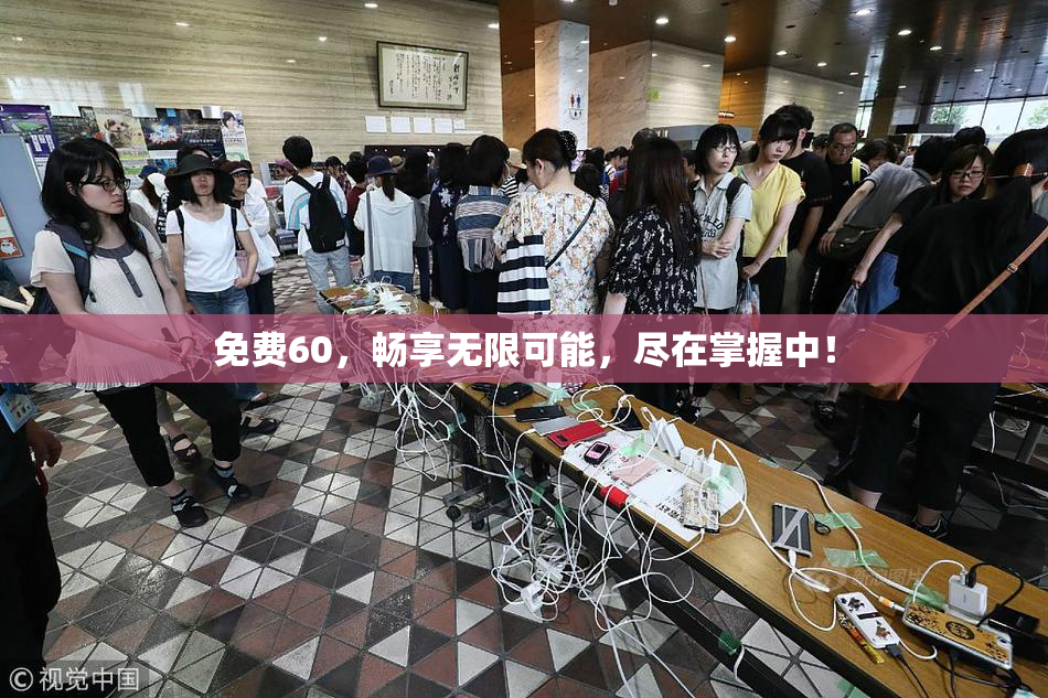 免费60，畅享无限可能，尽在掌握中！