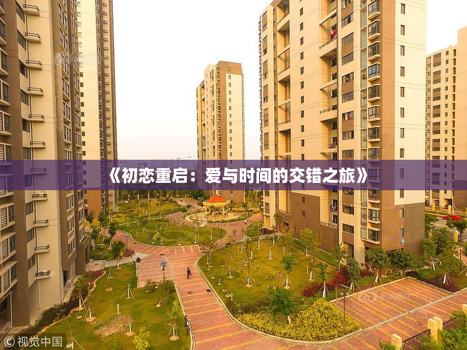 《初恋重启：爱与时间的交错之旅》