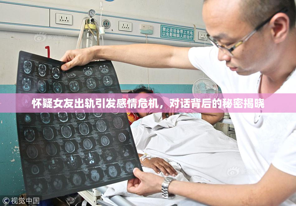 怀疑女友出轨引发感情危机，对话背后的秘密揭晓