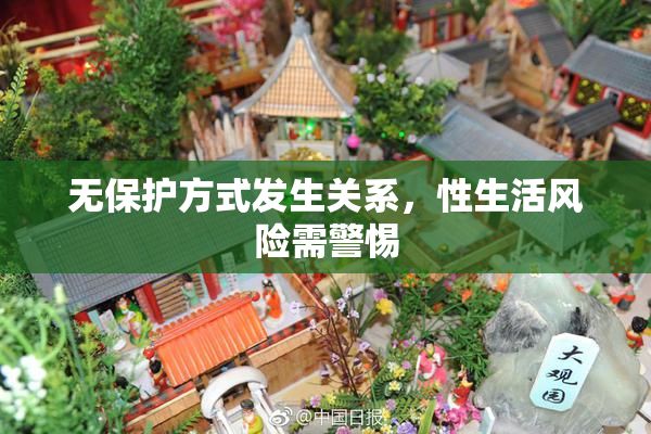 无保护方式发生关系，性生活风险需警惕