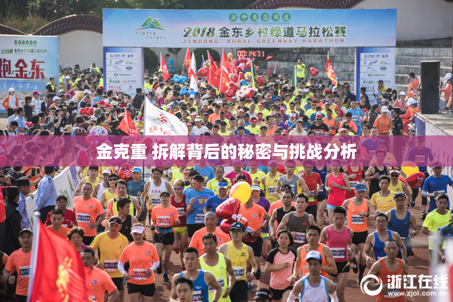 金克重 拆解背后的秘密与挑战分析