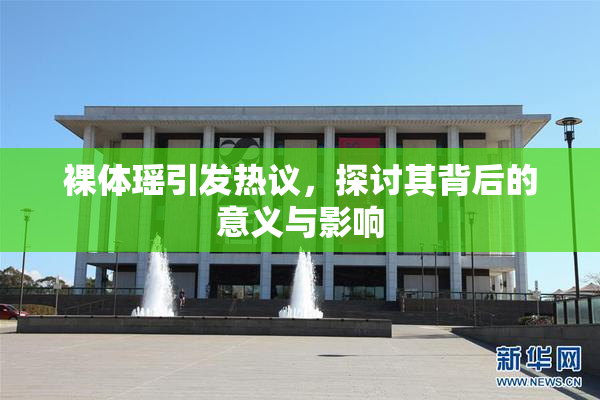 裸体瑶引发热议，探讨其背后的意义与影响