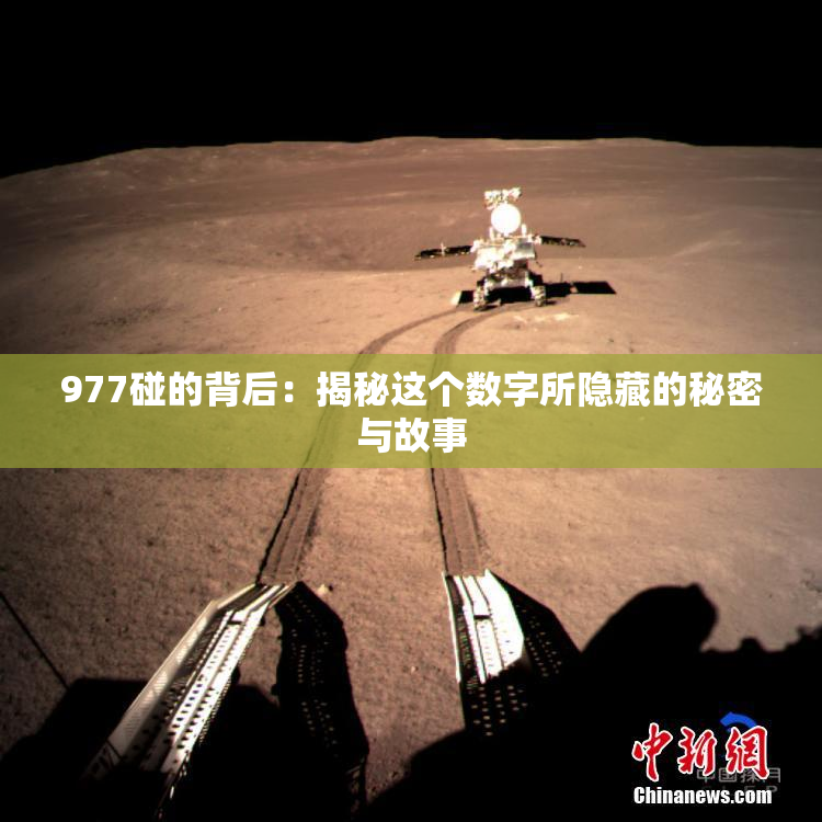 977碰的背后：揭秘这个数字所隐藏的秘密与故事