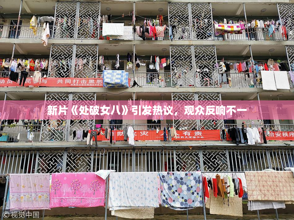 新片《处破女八》引发热议，观众反响不一