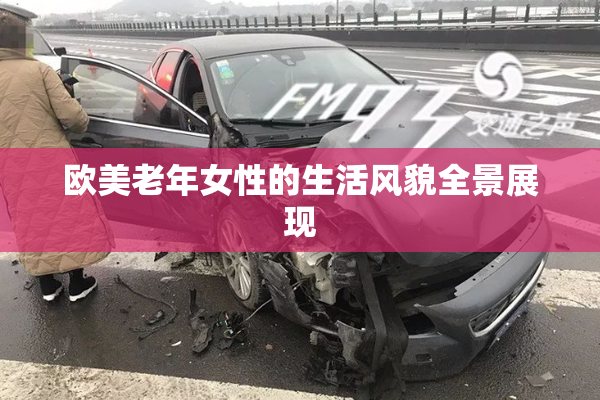 欧美老年女性的生活风貌全景展现