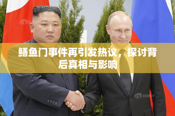 鳝鱼门事件再引发热议，探讨背后真相与影响