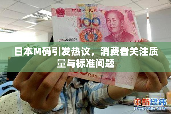 日本M码引发热议，消费者关注质量与标准问题