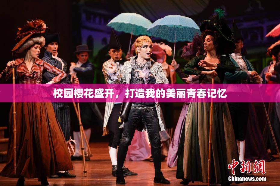 校园樱花盛开，打造我的美丽青春记忆