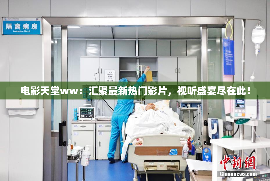 电影天堂ww：汇聚最新热门影片，视听盛宴尽在此！