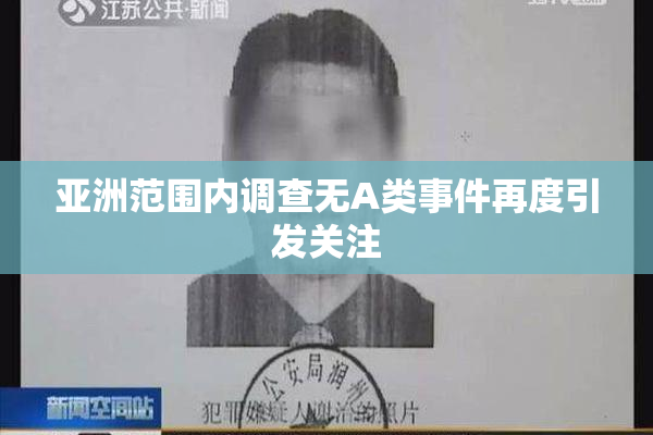 亚洲范围内调查无A类事件再度引发关注