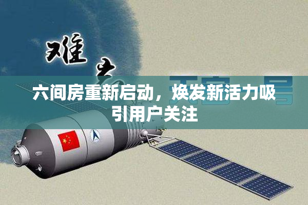 六间房重新启动，焕发新活力吸引用户关注