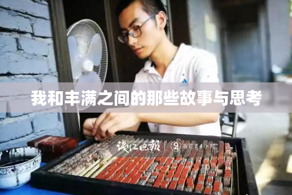 我和丰满之间的那些故事与思考