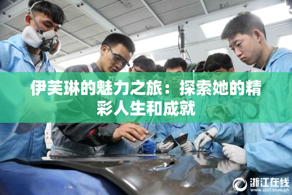 伊芙琳的魅力之旅：探索她的精彩人生和成就