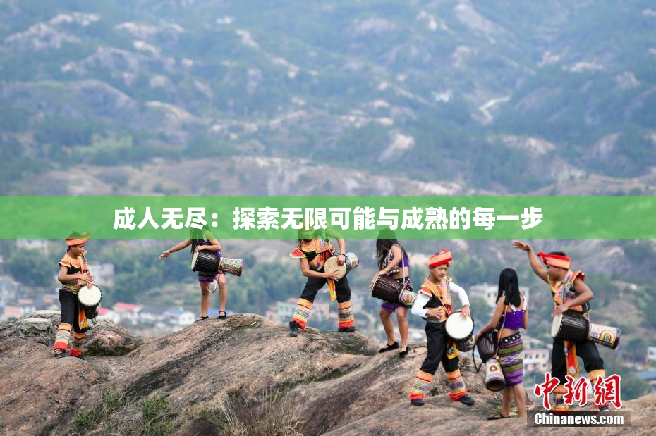 成人无尽：探索无限可能与成熟的每一步