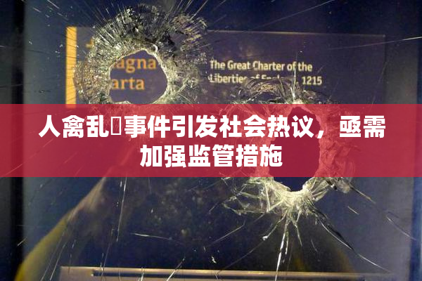 人禽乱婬事件引发社会热议，亟需加强监管措施