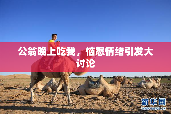 公翁晚上吃我，恼怒情绪引发大讨论