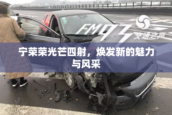 宁荣荣光芒四射，焕发新的魅力与风采