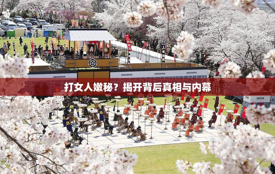 打女人嫩秘？揭开背后真相与内幕
