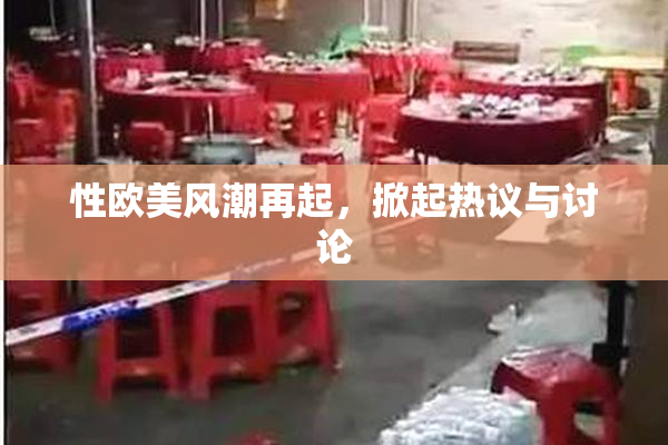 性欧美风潮再起，掀起热议与讨论