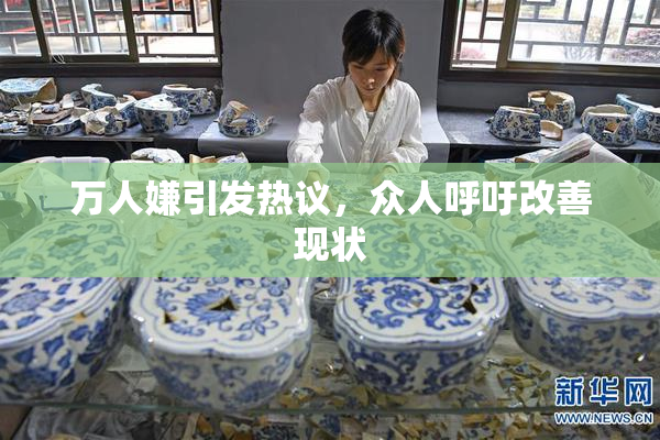 万人嫌引发热议，众人呼吁改善现状