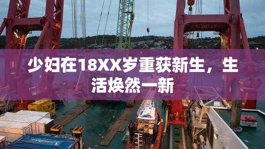 少妇在18XX岁重获新生，生活焕然一新