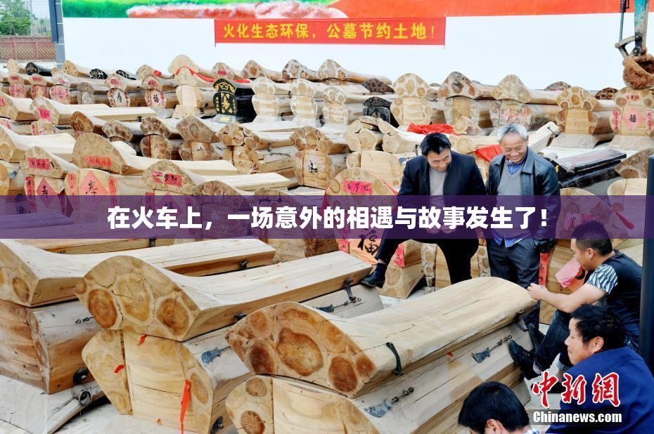 在火车上，一场意外的相遇与故事发生了！