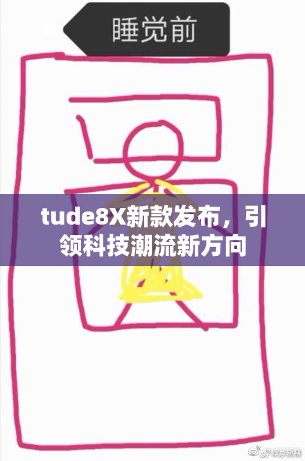 tude8X新款发布，引领科技潮流新方向